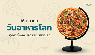 วันอาหารโลก: ร่วมสร้างโลกที่ปลอดขยะอาหารไปกับ Bygge
