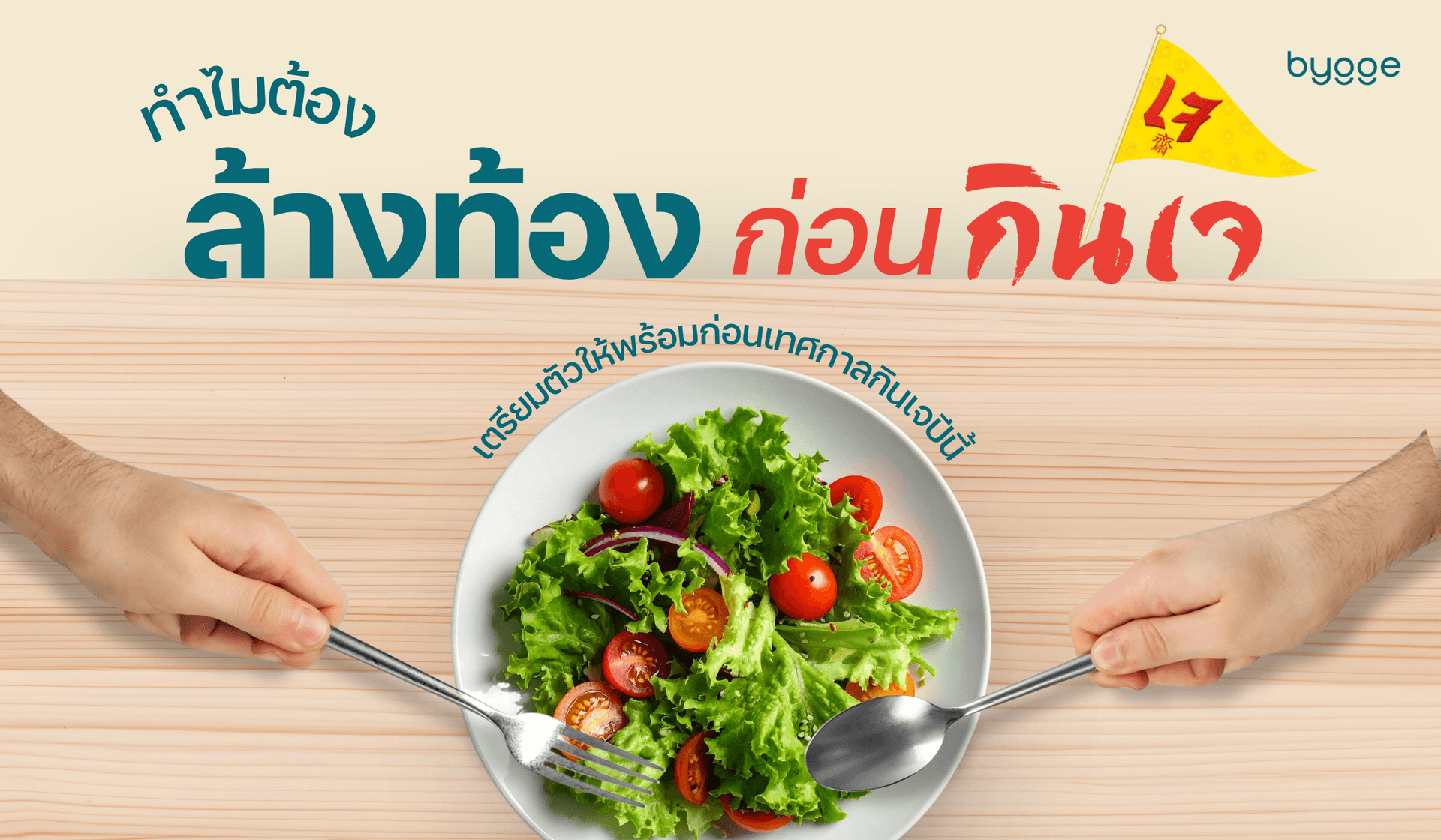 ทำไมต้องล้างท้องก่อนกินเจ: เตรียมร่างกายให้พร้อมสำหรับเทศกาลกินเจ