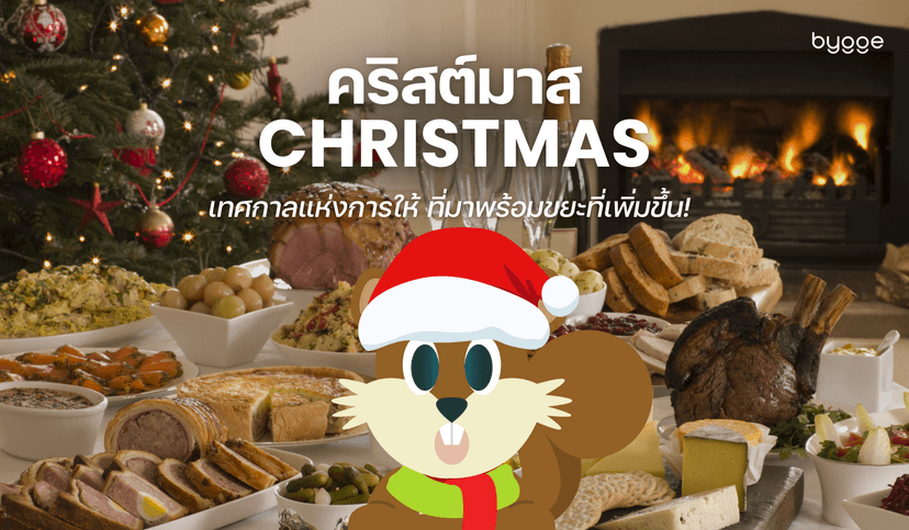 คริสต์มาส: เทศกาลแห่งการให้ที่มาพร้อมขยะที่เพิ่มขึ้น