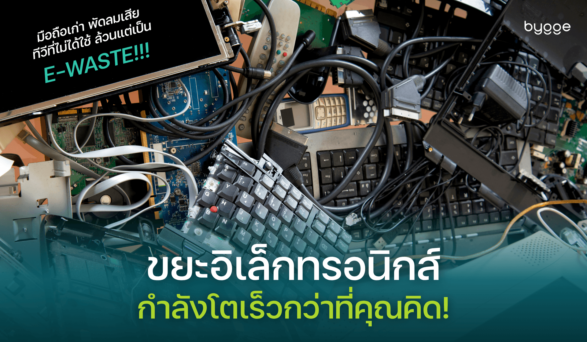 ขยะอิเล็กทรอนิกส์กำลังโตกว่าที่คุณคิด